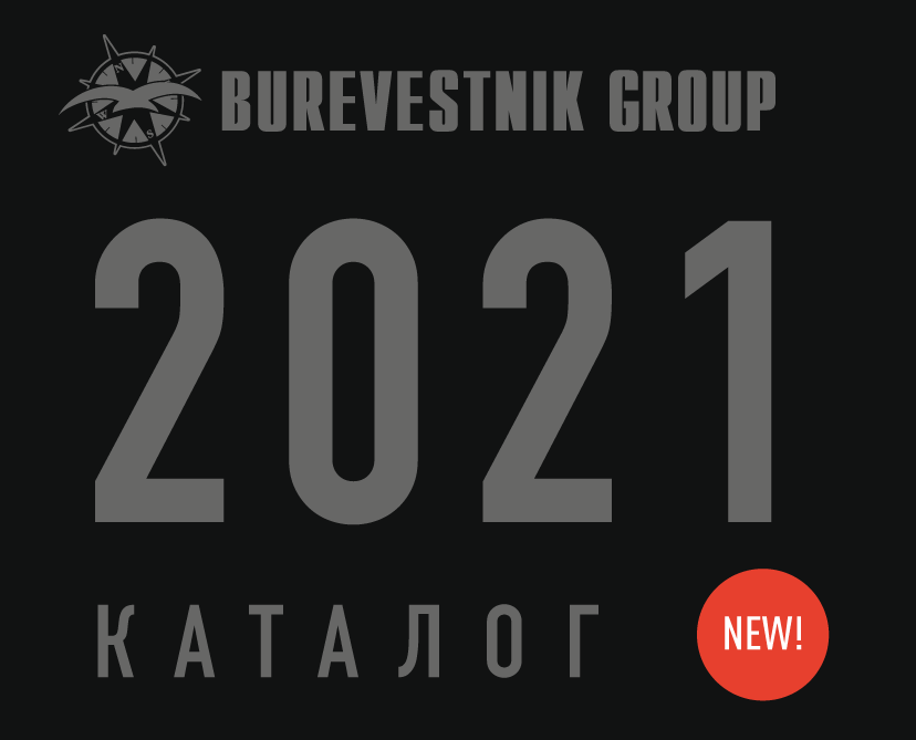 Новый каталог 2021 года от Burevestnik Group